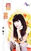 《仰慕(双胞胎之恋系列)》