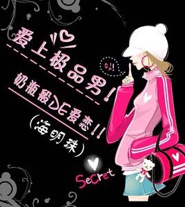 《爱上极品男:奶瓶般的爱恋》