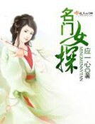 《名门女探》