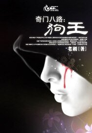 《奇门八路:垢王》