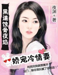 《黑道蚀骨夜焰:娇宠冷情妻》