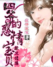 《撒旦情缘:四爷的惑情宝贝》