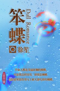 《笨蝶(原名:小寶)》