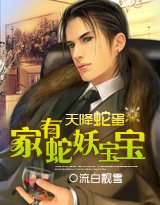 《天降蛇蛋:家有蛇妖宝宝》