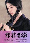 《邪君恋影(黑街十三太保之十一:妖瞳)》