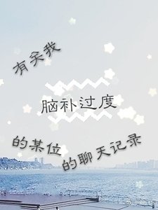 《有关我脑补过度的某位的聊天记录》