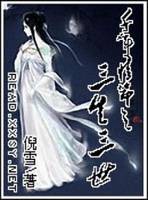 《千年情节之三生三世》