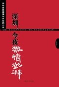 《深圳,今夜激情澎湃》