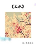 《父承》