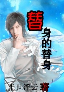 《替身的替身》