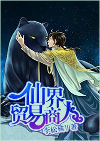 [重生]仙界走私犯/仙界贸易商人
