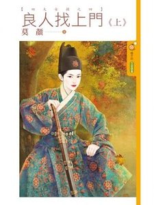 《良人找上门(四大女捕之四)》