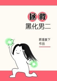 《拯救男二》