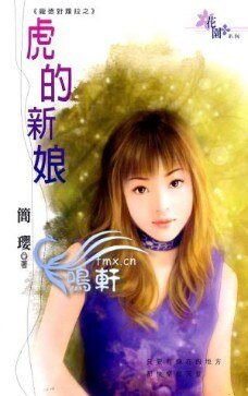 《虎的新娘(庞德对劳拉系列)》