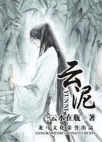 《云泥(出书版+网络版)》