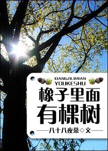 《橡子裏面有棵樹》