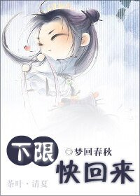 《下限,快回来》