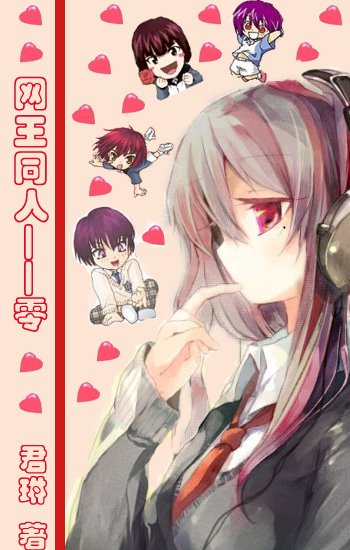 《(网王同人)零》