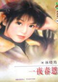 《一夜春恩》