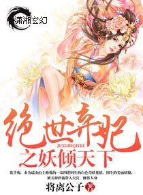《绝世弃妃之妖倾天下》