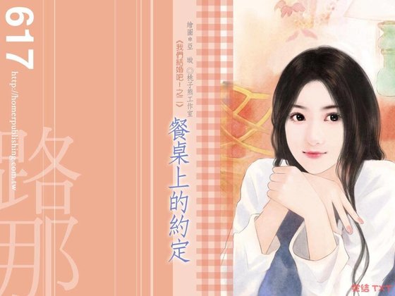 《餐桌上的约定(我们结婚吧!之二)》