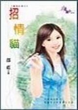 《招情猫(宠物红娘系列)》