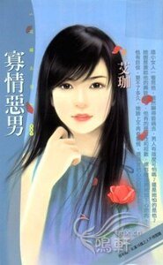 《寡情恶男(五方恋人之三)》