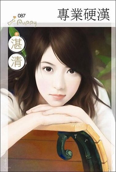 《专业硬汉(捡到好野人系列之三)》