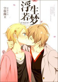《忠犬炼成手册/浮生若梦》