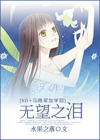 《(SD/马路须加学园同人)无望之泪》