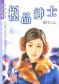 《极品绅士(新好男人之二)》
