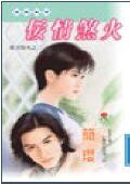 《佞情煞火(東方情火之二)》