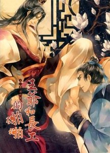 王爷和长工的啪啪（出书版）