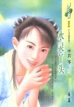 《水灵丫头(洛阳四公子/女儿当自强之三)》
