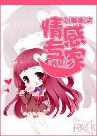 （韩娱同人）[韩娱]情感专家