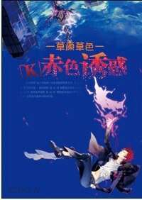 《(K同人)赤色.誘惑》
