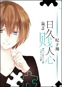 《(网王同人)日久贱人心》