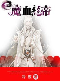 《魔血龙帝》