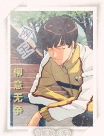 （网王同人）[网王]柳意无争