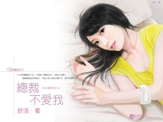 《總裁不碍我(大小姐系列之二)》