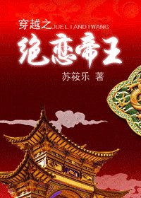 《穿越之絕戀帝王(又名:穿越之夢睡帝王榻)》