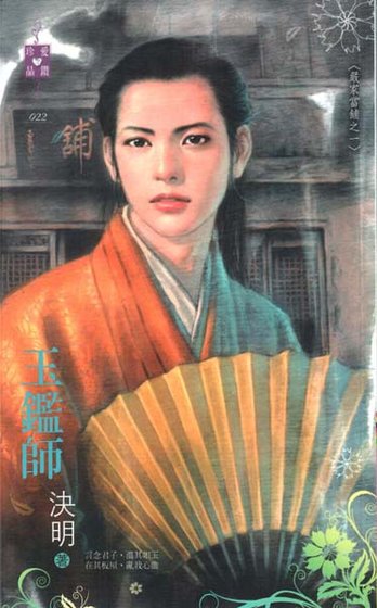 《玉鉴师(严家当铺系列之一)》