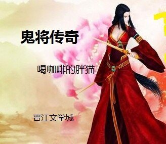 《鬼将传奇》