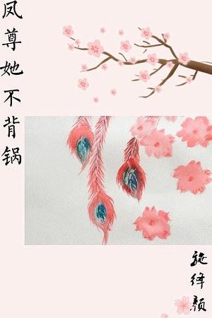 《重生之凤尊她不背锅》