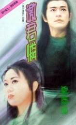 《邀君怜(风中传说系列)》