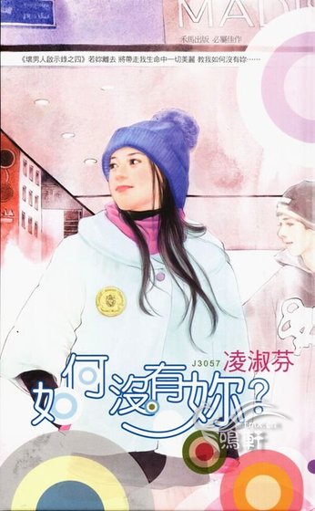 《如何没有你(坏男人启示录之四)》
