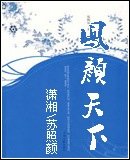 《凤颜天下》