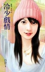 《冷少戏情(德家三少之三)》