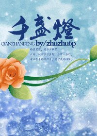 《千盏灯》