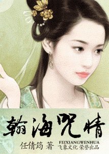 翰海咒情+翰海昧情+弃后收夫+偷天换妃(翰海迷情系列)